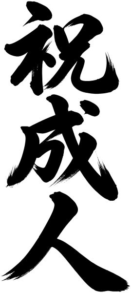 祝成人