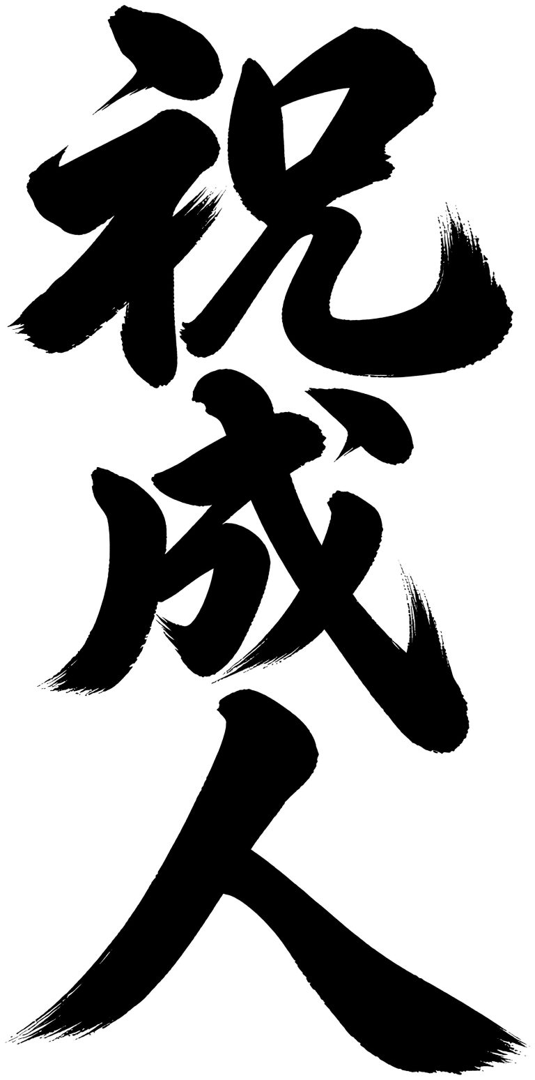 祝成人