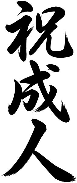 祝成人