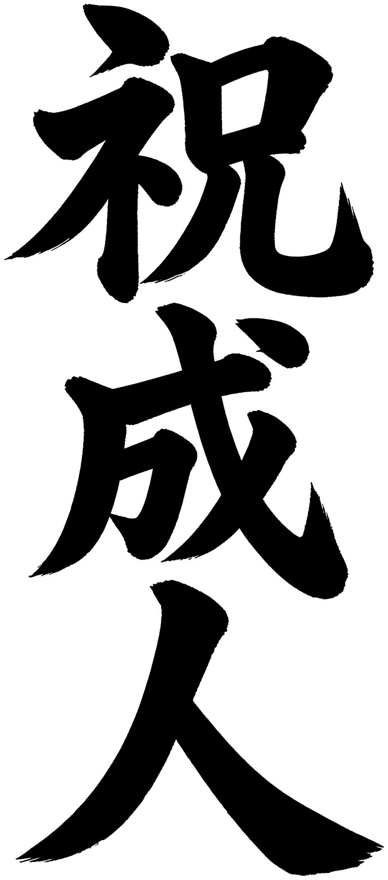 祝成人
