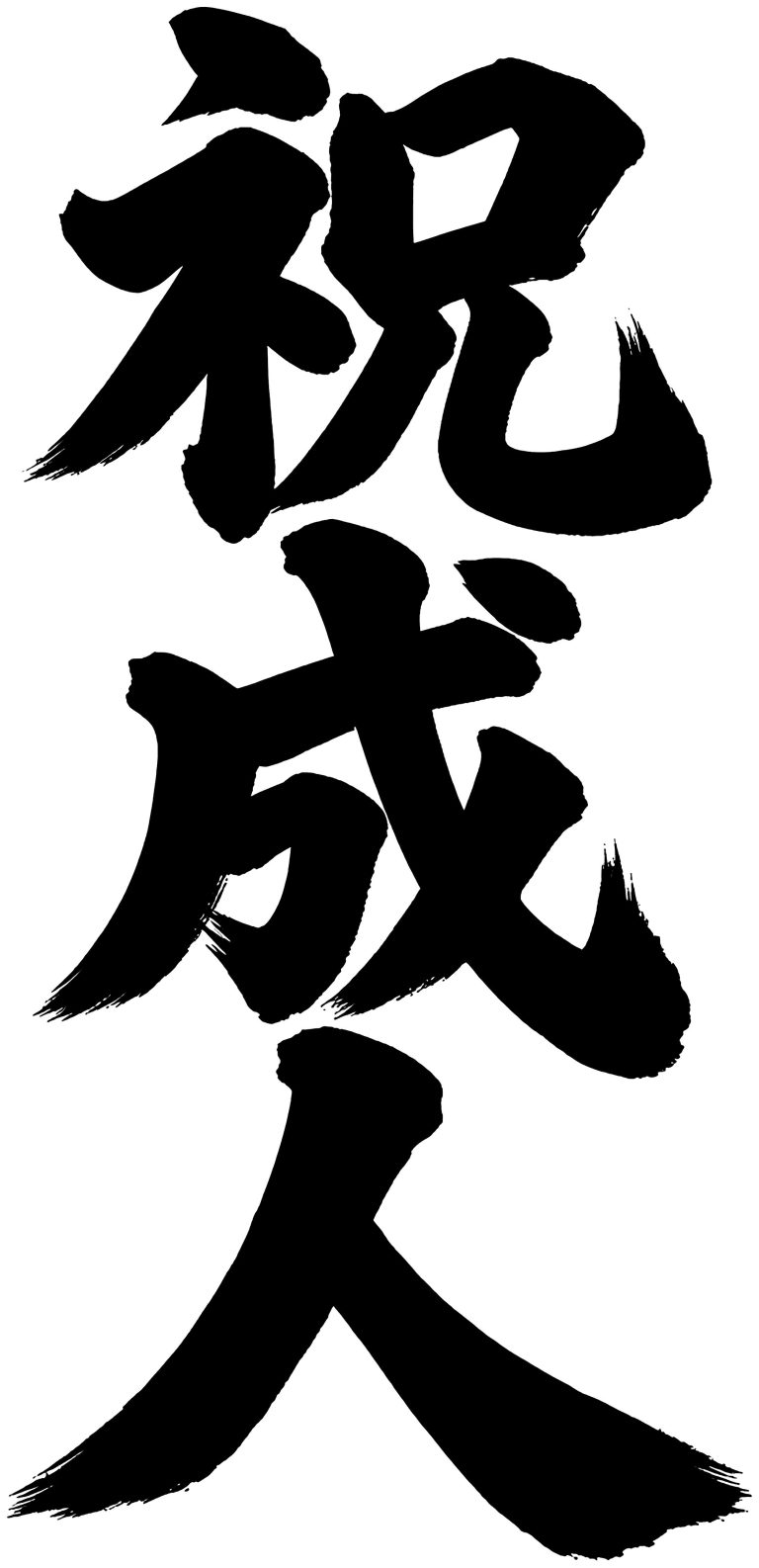 祝成人