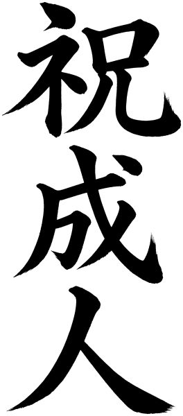 祝成人