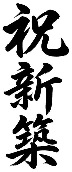 祝新築