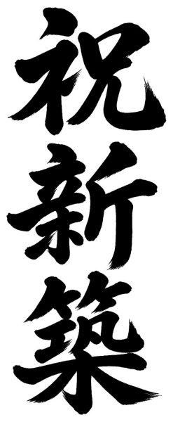 祝新築
