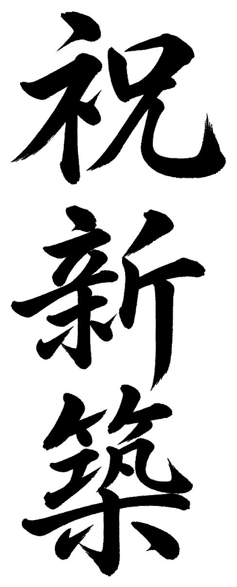 祝新築