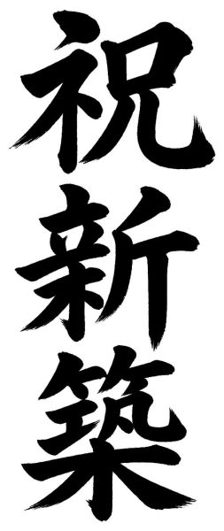 祝新築