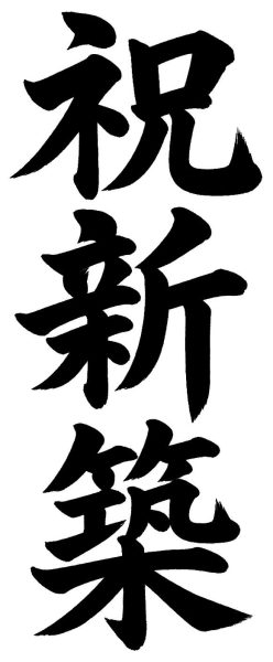 祝新築