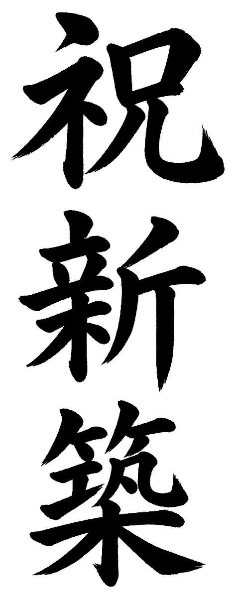 祝新築