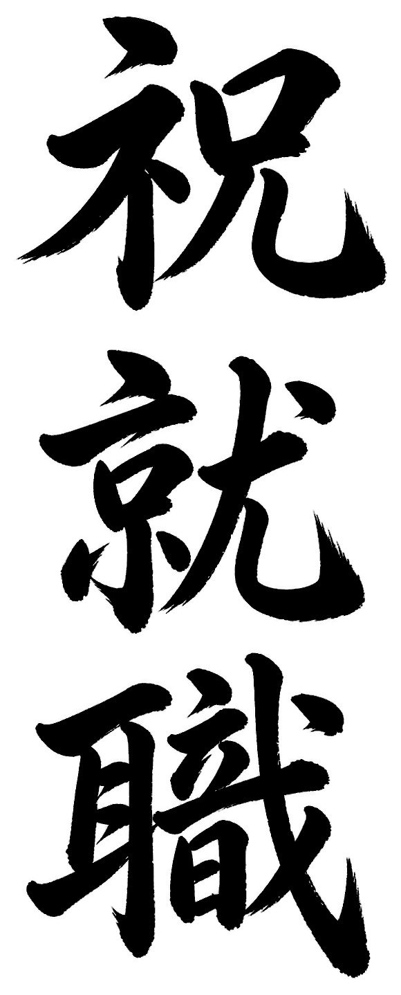 祝就職