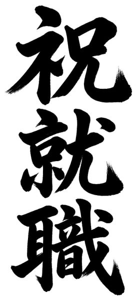 祝就職