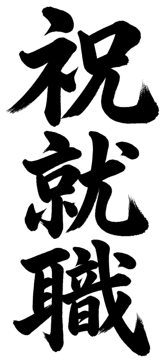 祝就職の筆文字フリー素材