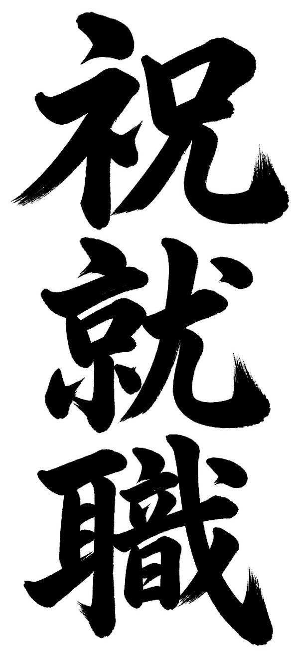 祝就職