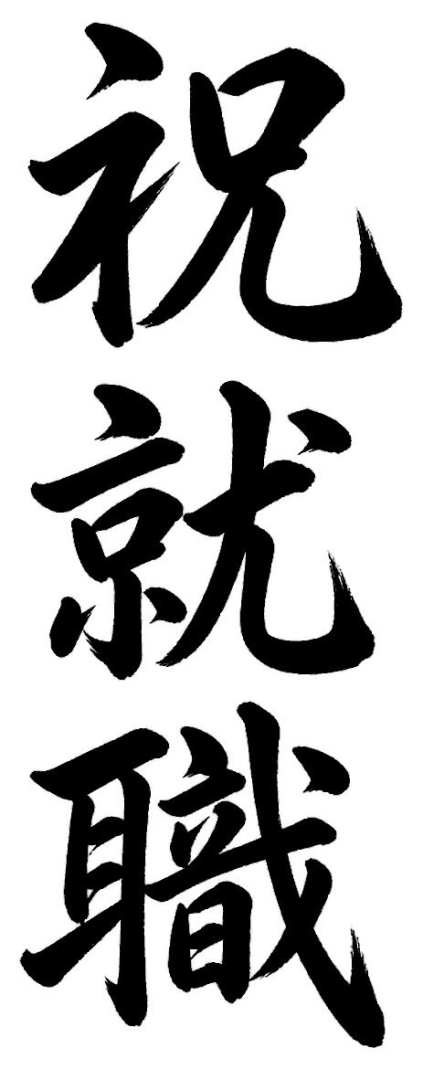 祝就職