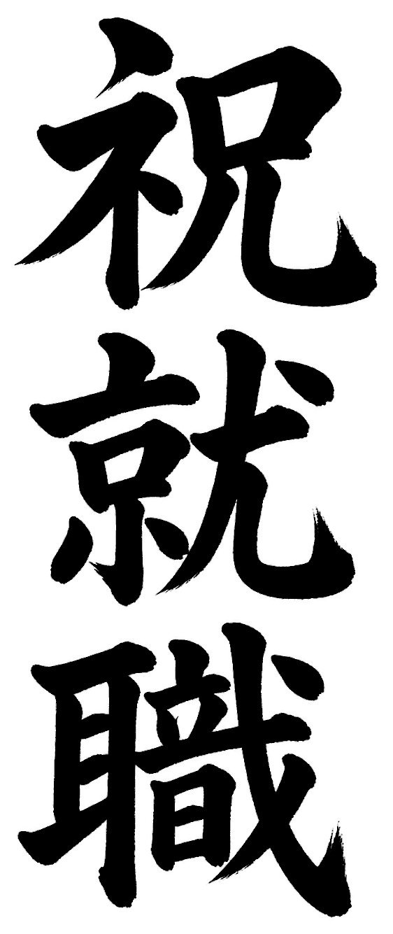 祝就職