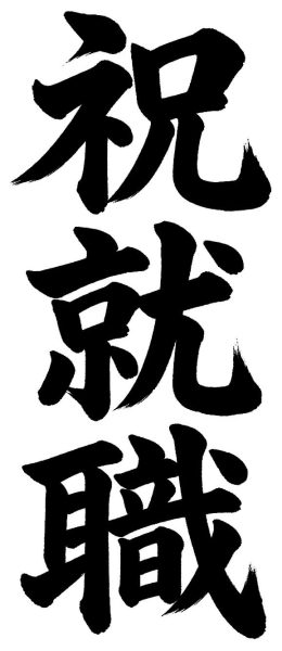 祝就職