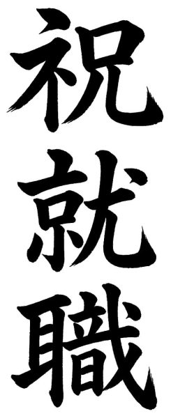祝就職