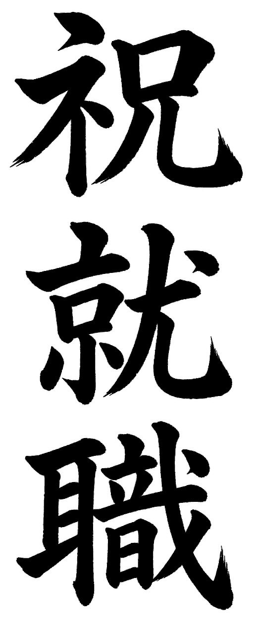 祝就職
