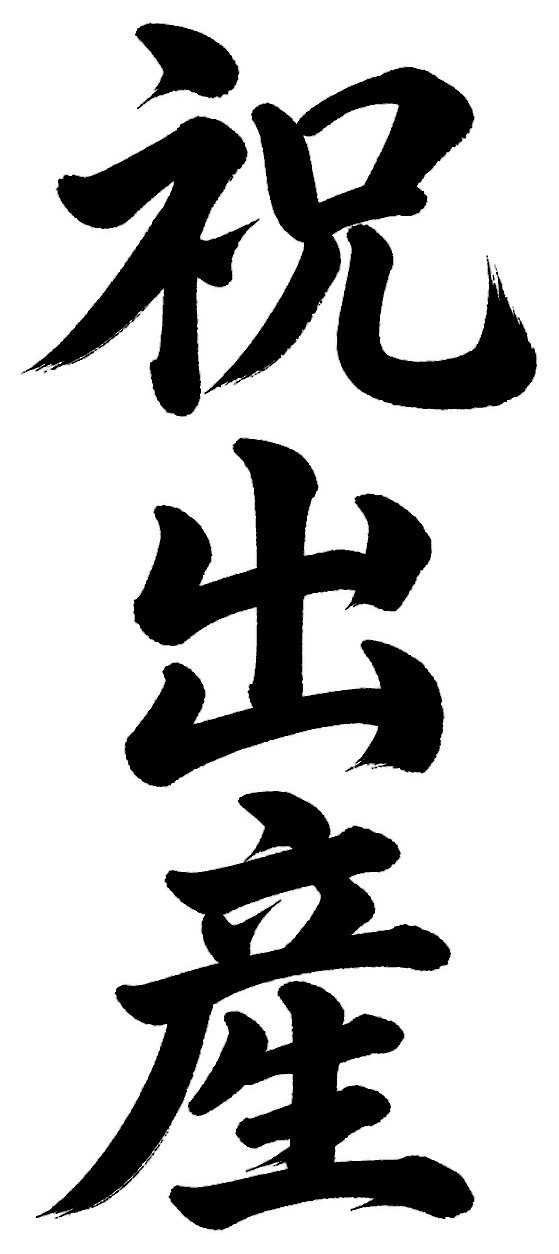 祝出産