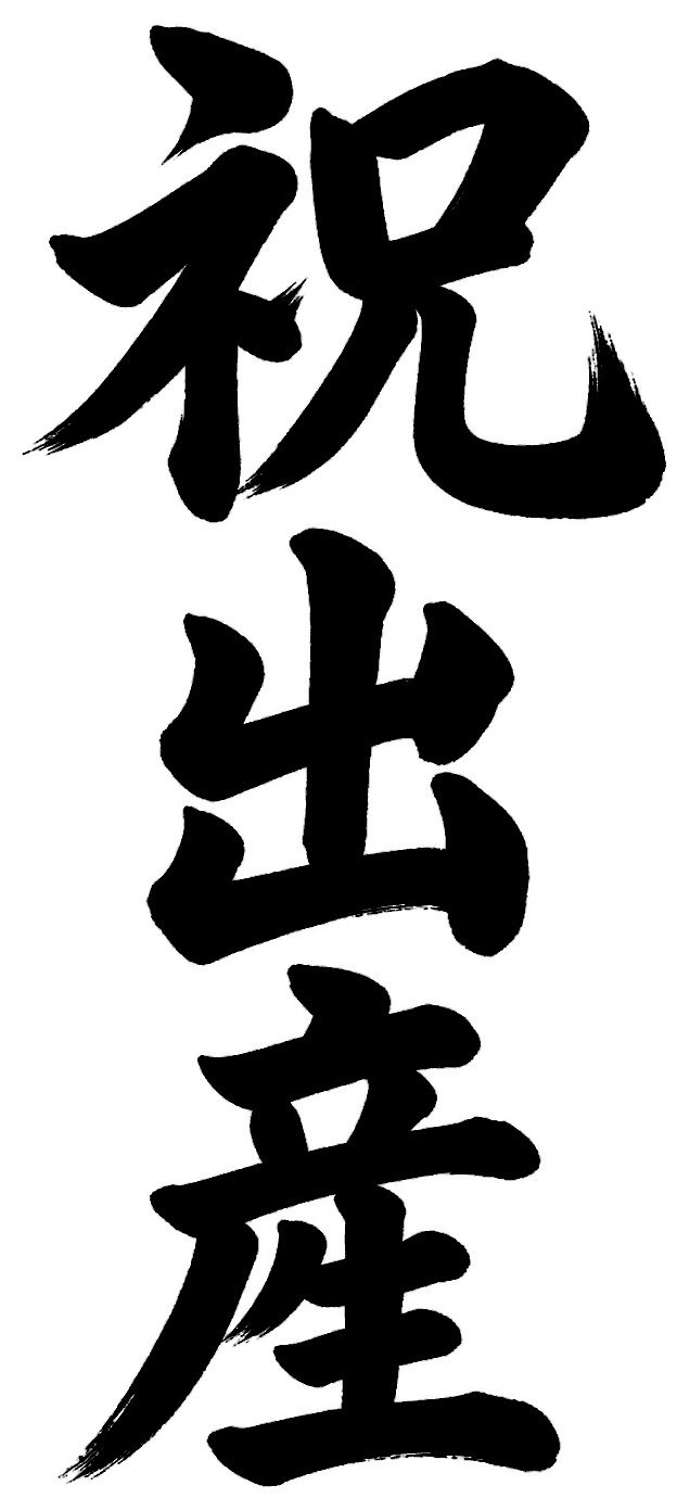 祝出産