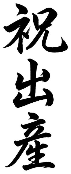 祝出産