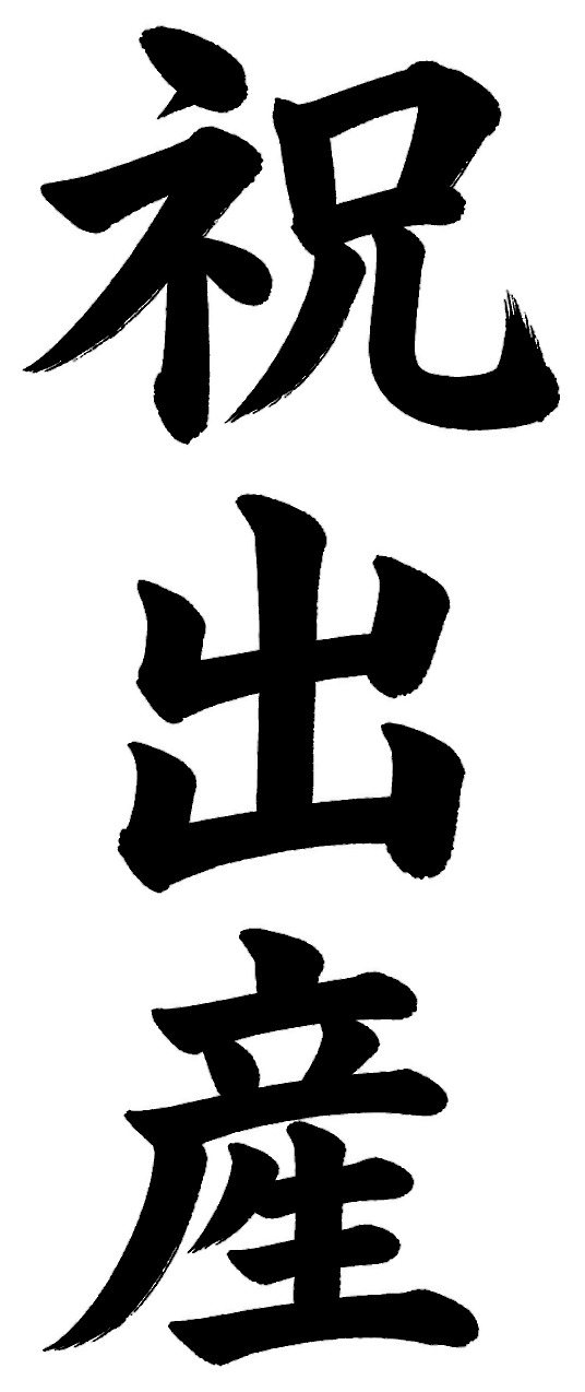 祝出産
