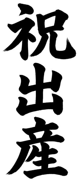 祝出産