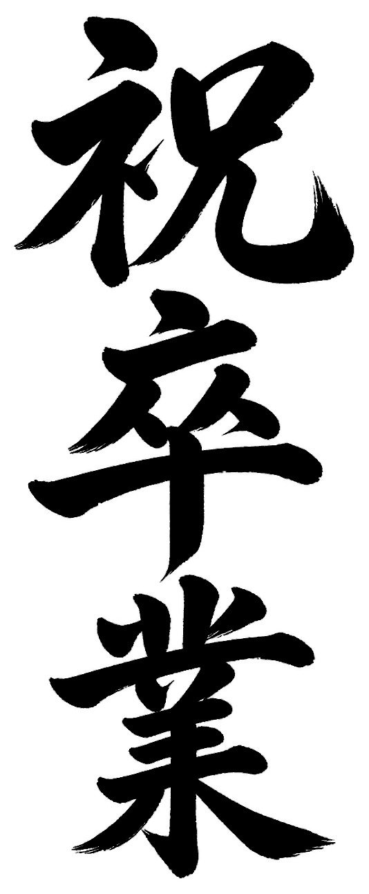 祝卒業