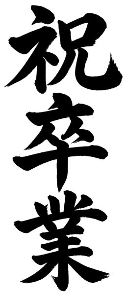 祝卒業