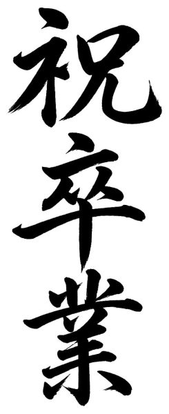 祝卒業