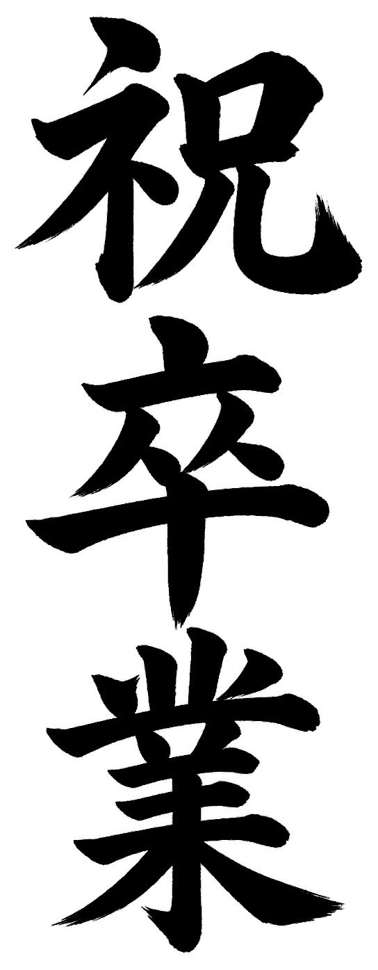 祝卒業