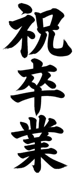 祝卒業