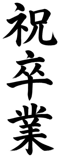 祝卒業