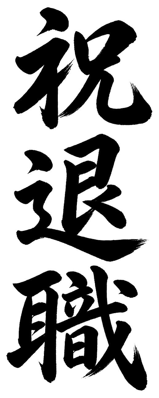 祝退職