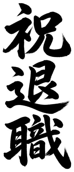 祝退職