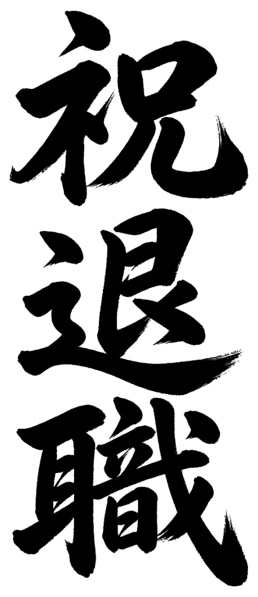 祝退職の筆文字フリー素材
