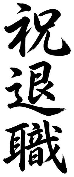祝退職