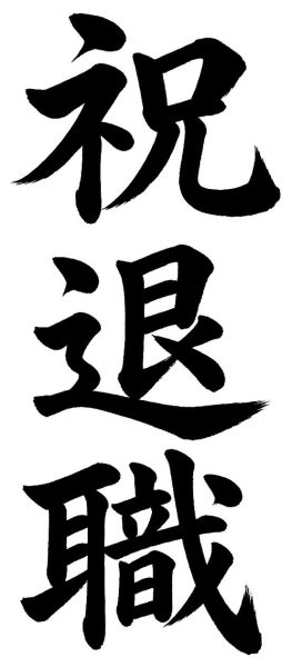祝退職