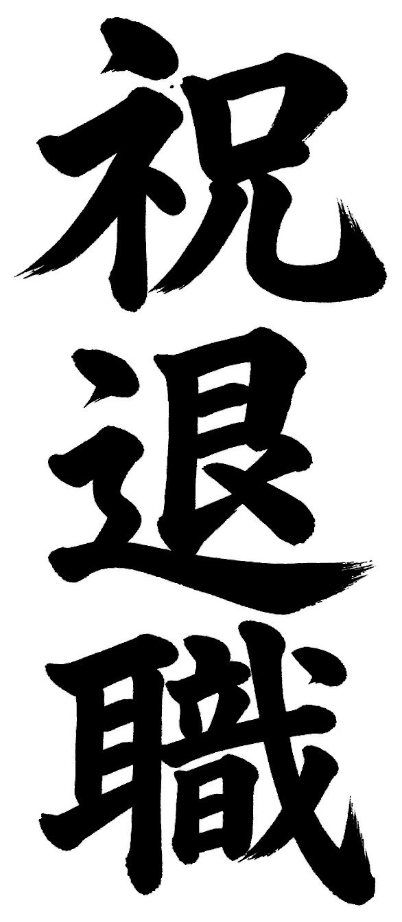 祝退職