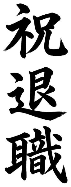祝退職