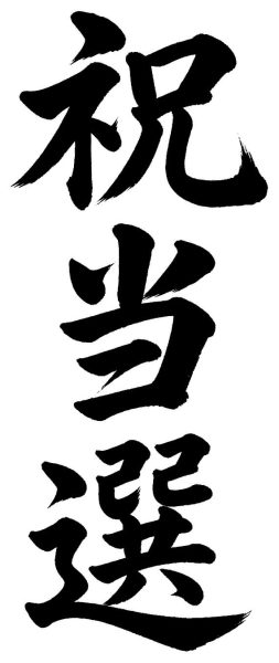 祝当選