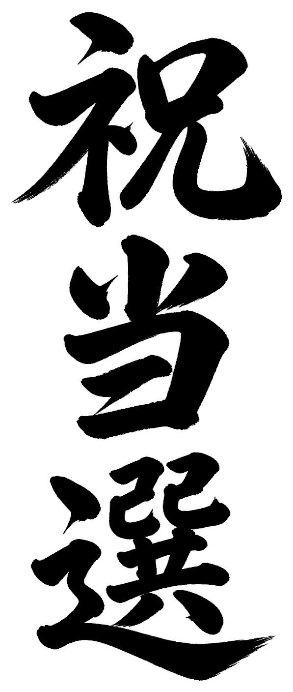 祝当選