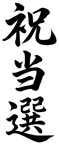 祝当選