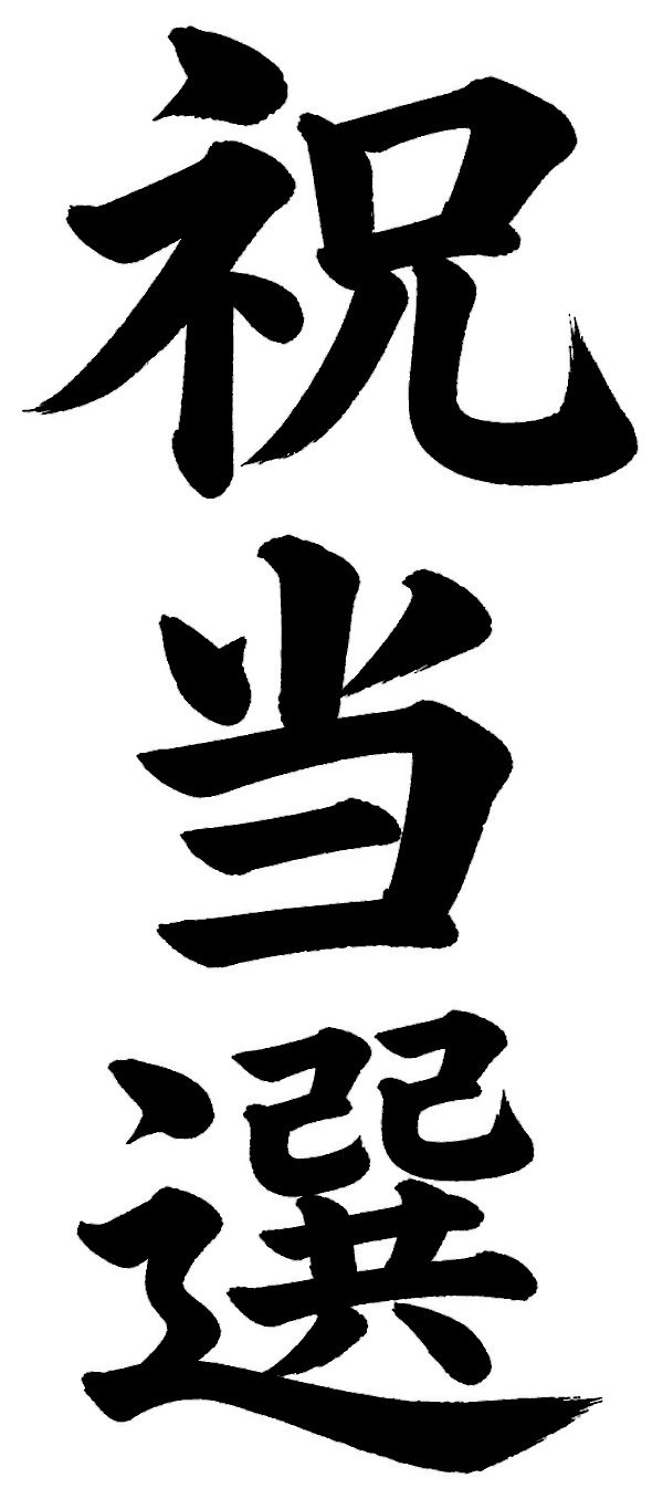 祝当選