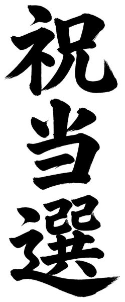 祝当選