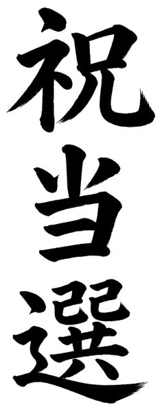 祝当選