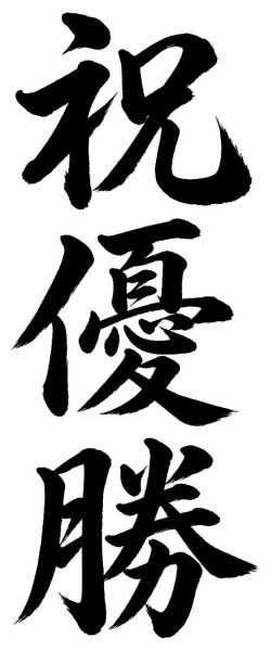 祝優勝