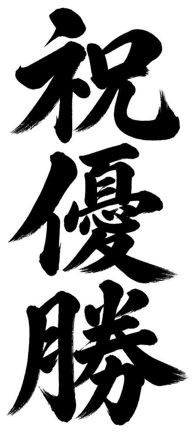祝優勝