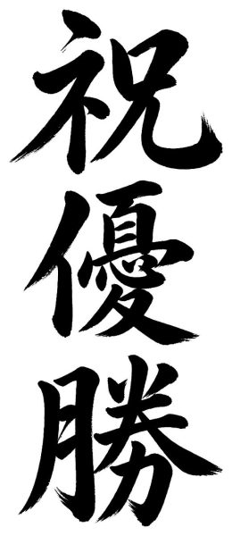 祝優勝