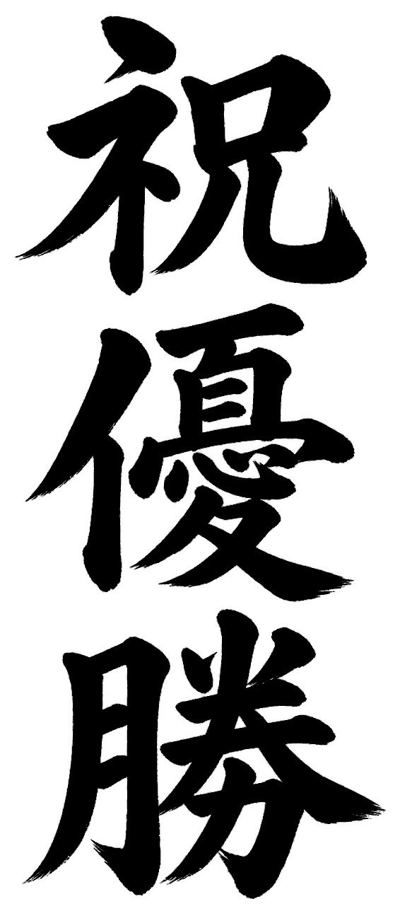 祝優勝