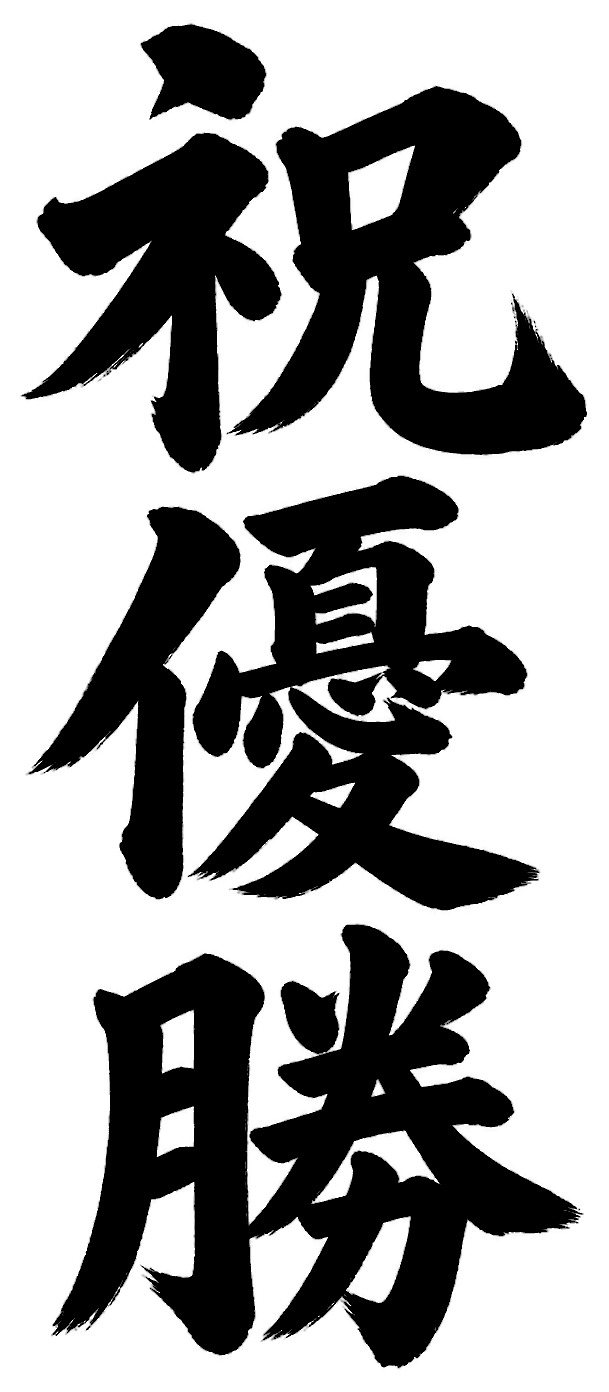 祝優勝